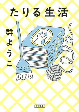 たりる生活 朝日文庫