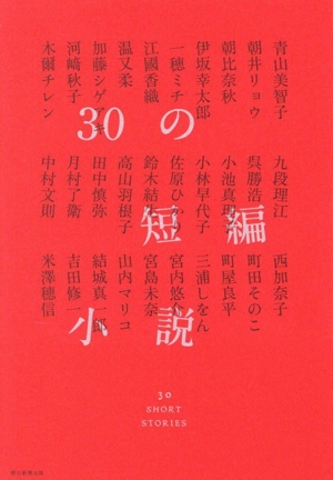 30の短編小説