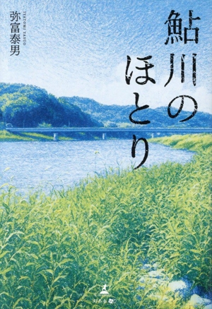 鮎川のほとり