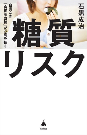 糖質リスク 自覚なき「食後高血糖」が万病を招く SB新書710