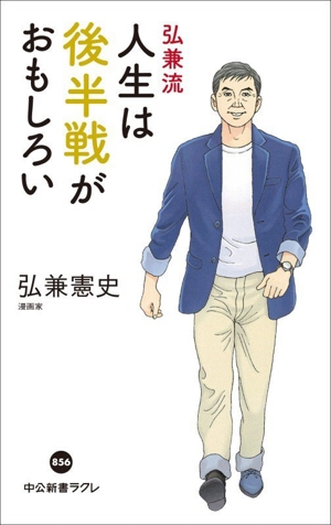 弘兼流 人生は後半戦がおもしろい 中公新書ラクレ856