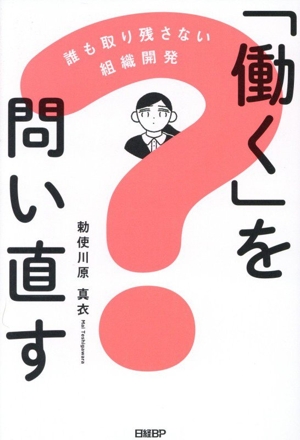 「働く」を問い直す 誰も取り残さない組織開発