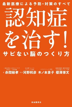 認知症を治す！サビない脳のつくり方 最新医療による予防・対策のすべて