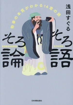 そろそろ 論語 物事の本質がわかる14章の旅