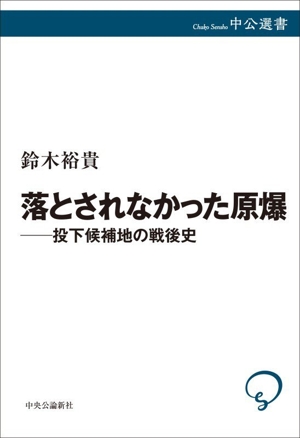 落とされなかった原爆 投下候補地の戦後史 中公選書162