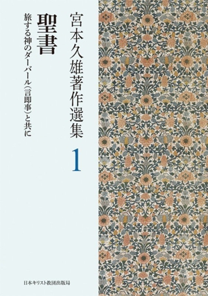宮本久雄著作選集(1) 聖書 旅する神のダーバール(言即事)と共に