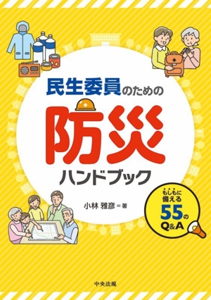 民生委員のための防災ハンドブック もしもに備える55のQ&A