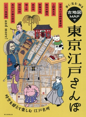 古地図MAPで 東京江戸さんぽ 歩く・見る・知る