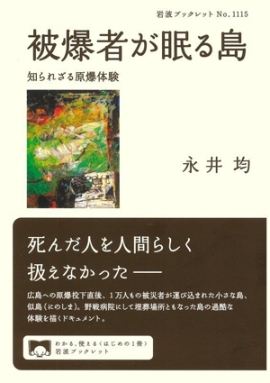 被爆者が眠る島 知られざる原爆体験 岩波ブックレットNo.1115