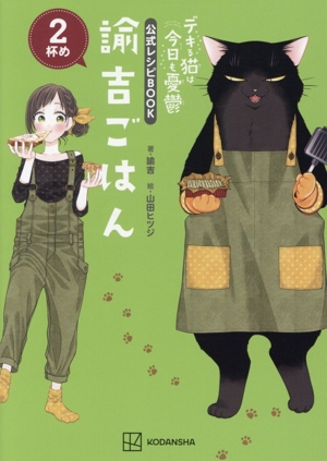 デキる猫は今日も憂鬱 諭吉ごはん(2杯め) 公式レシピBOOK