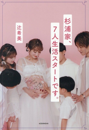 杉浦家、7人生活スタートです。