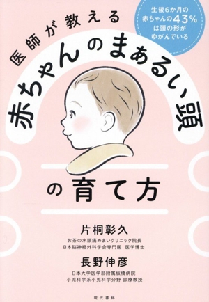 医師が教える 赤ちゃんのまぁるい頭の育て方 生後6か月の赤ちゃんの43%は頭の形がゆがんでいる