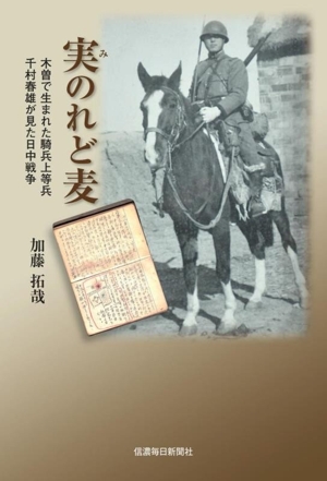 実のれど麦 木曽で生まれた騎兵上等兵 千村春雄が見た日中戦争