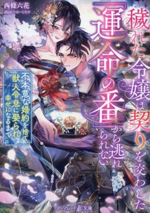 穢れた令嬢は契りを交わした「運命の番」から逃れられない 不本意な婚約を捨て、獣人令息に娶られ幸せになるまで マーマレード文庫