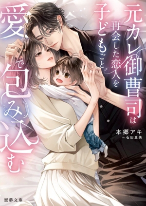 元カレ御曹司は再会した恋人を子どもごと愛で包み込む 蜜夢文庫