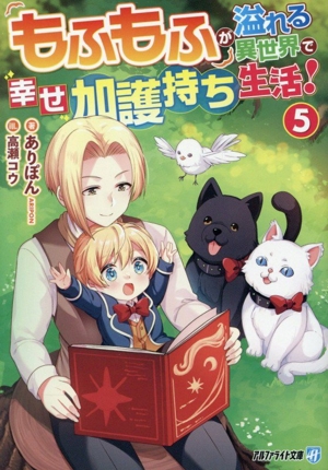 もふもふが溢れる異世界で幸せ加護持ち生活！(5) アルファライト文庫