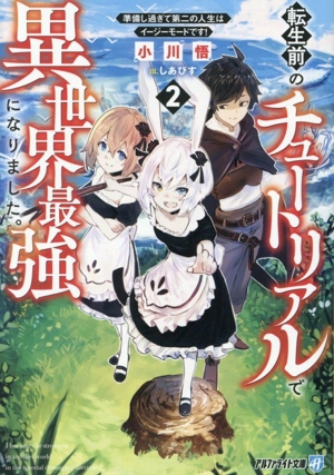 転生前のチュートリアルで異世界最強になりました。(2) 準備し過ぎて第二の人生はイージーモードです！ アルファライト文庫