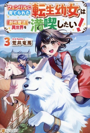 フェンリルに育てられた転生幼女は『創作魔法』で異世界を満喫したい！(3)