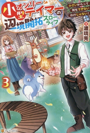 小型オンリーテイマーの辺境開拓スローライフ(3) 小さいからって何もできないわけじゃない！