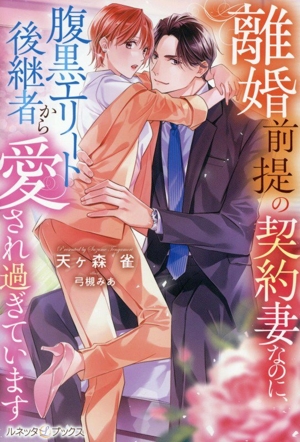 離婚前提の契約妻なのに、腹黒エリート後継者から愛され過ぎています ルネッタブックス