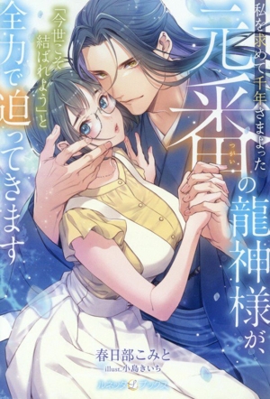 私を求めて千年さまよった元番の龍神様が、「今世こそ結ばれよう」と全力で迫ってきます ルネッタブックス