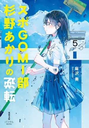 スポGOMI部杉野あかりの逆転(1) 双葉文庫パステルNOVEL