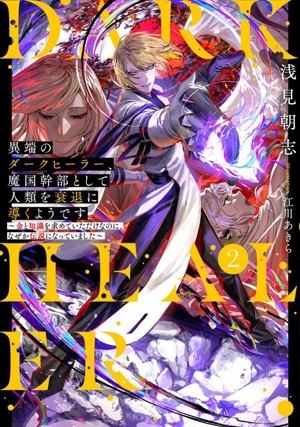 異端のダークヒーラー、魔国幹部として人類を衰退に導くようです(2) 金と知識を求めていただけなのに、なぜか伝説になっていました アース・スターノベル
