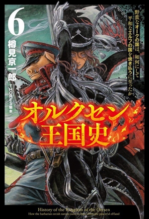 オルクセン王国史(6) 野蛮なオークの国は、如何にして平和なエルフの国を焼き払うに至ったか サーガフォレスト