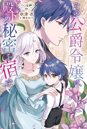 その公爵令嬢は、殿下の秘密を宿す(2) サーガフォレスト