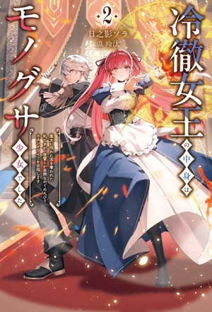 冷徹女王の中身はモノグサ少女でした(2) 魔女に呪われ国を奪われた私ですが、復讐とか面倒なのでのんびりセカンドライフを目指します サーガフォレスト