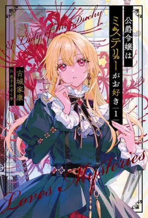 公爵令嬢はミステリーがお好き(1) サーガフォレスト