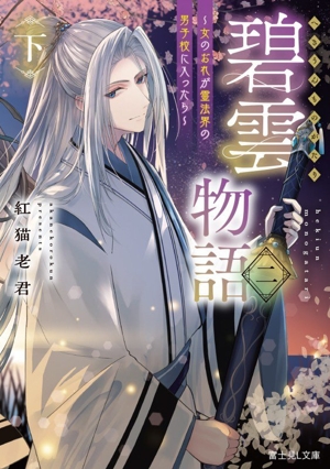 碧雲物語 二(下) 女のおれが霊法界の男子校に入ったら 富士見L文庫