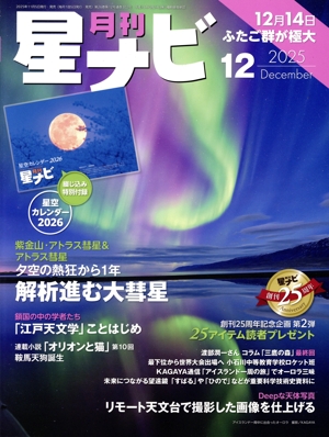 月刊 星ナビ(2025年12月号) 月刊誌