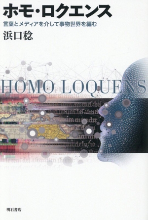 ホモ・ロクエンス 言葉とメディアを介して事物世界を編む