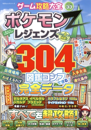 ゲーム攻略大全(Vol.33) ポケモンレジェンズ 304図鑑コンプ完全データ