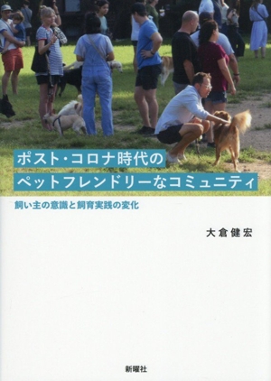 ポスト・コロナ時代のペットフレンドリーなコミュニティ 飼い主の意識と飼育実践の変化