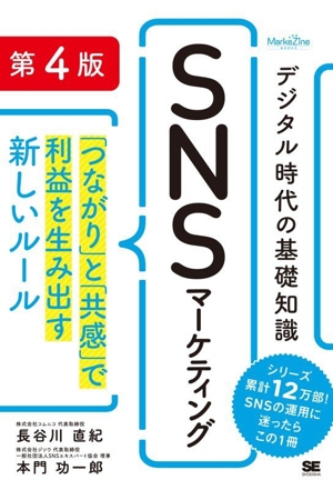 デジタル時代の基礎知識 SNSマーケティング 第4版 「つながり」と「共感」で利益を生み出す新しいルール MarkeZine BOOKS