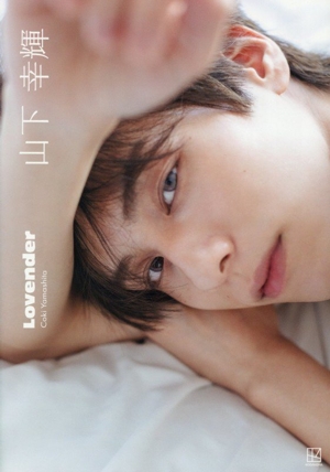 山下幸輝1st写真集 Lovender