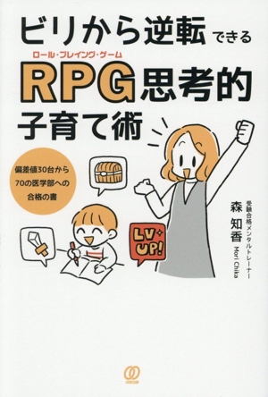 ビリから逆転できるRPG思考的子育て術 偏差値30台から70の医学部への合格の書