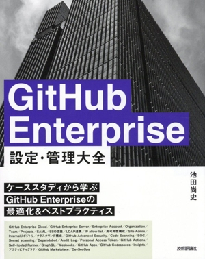 GitHub Enterprise 設定・管理 大全