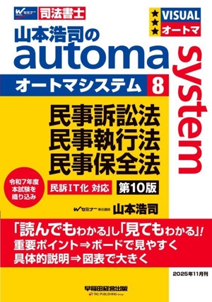 山本浩司のautoma system 第10版(8) 民事訴訟法・民事執行法・民事保全法 Wセミナー 司法書士