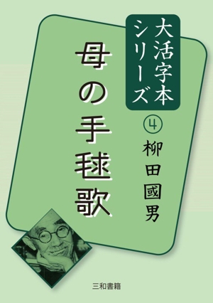 母の手毬歌 柳田國男 大活字本シリーズ4