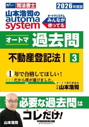 山本浩司のautoma system オートマ過去問 2026年度版(3) 不動産登記法Ⅰ Wセミナー 司法書士