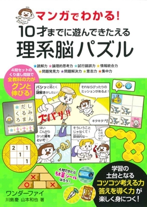 マンガでわかる！10才までに遊んできたえる理系脳パズル