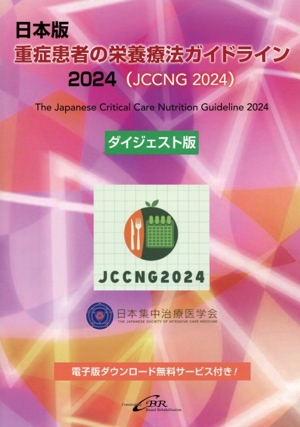 日本版 重症患者の栄養療法ガイドライン 2024(JCCNG2024) ダイジェスト版