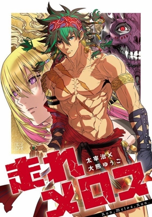 走れメロス エコトバ