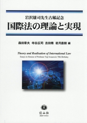 国際法の理論と実現 岩沢雄司先生古稀記念