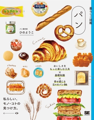 暮らしの図鑑 パン おいしさをもっと楽しむ工夫×基礎知識×幸せ感じる日