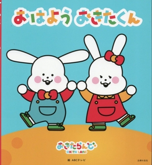 おはよう おきたくん