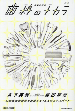 未来を守る歯科のチカラ 健康ライフ選書